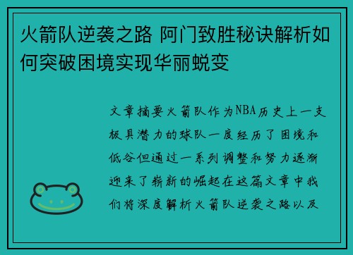 火箭队逆袭之路 阿门致胜秘诀解析如何突破困境实现华丽蜕变 火箭队逆袭之路 阿门致胜秘诀解析如何突破困境实现华丽蜕变