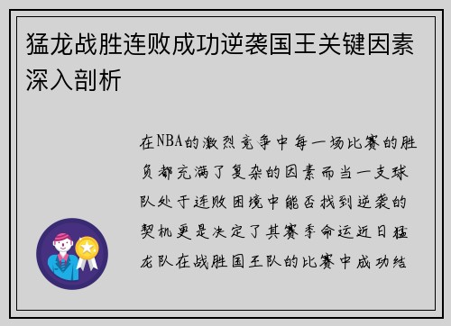 猛龙战胜连败成功逆袭国王关键因素深入剖析 猛龙战胜连败成功逆袭国王关键因素深入剖析