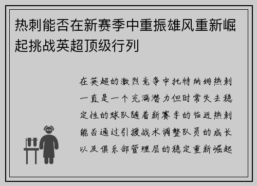 热刺能否在新赛季中重振雄风重新崛起挑战英超顶级行列