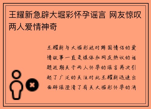 王耀新急辟大堀彩怀孕谣言 网友惊叹两人爱情神奇 王耀新急辟大堀彩怀孕谣言 网友惊叹两人爱情神奇