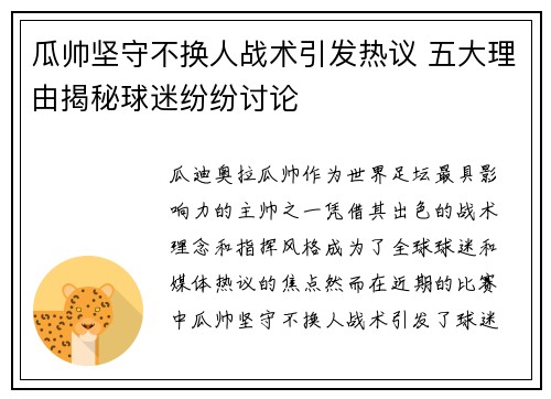 瓜帅坚守不换人战术引发热议 五大理由揭秘球迷纷纷讨论 瓜帅坚守不换人战术引发热议 五大理由揭秘球迷纷纷讨论