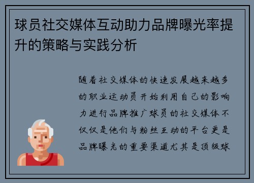 球员社交媒体互动助力品牌曝光率提升的策略与实践分析 球员社交媒体互动助力品牌曝光率提升的策略与实践分析