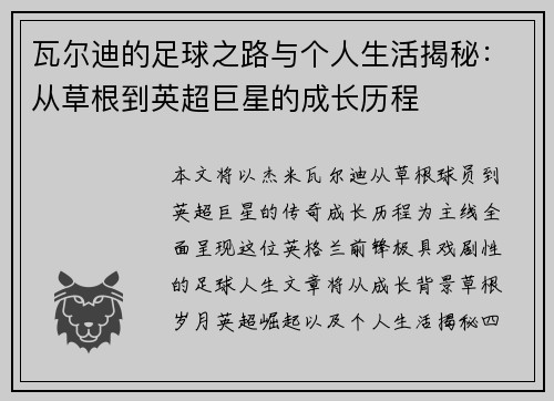 瓦尔迪的足球之路与个人生活揭秘：从草根到英超巨星的成长历程