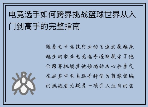 电竞选手如何跨界挑战篮球世界从入门到高手的完整指南