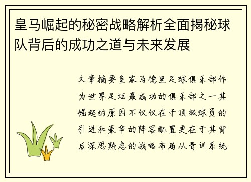 皇马崛起的秘密战略解析全面揭秘球队背后的成功之道与未来发展 皇马崛起的秘密战略解析全面揭秘球队背后的成功之道与未来发展