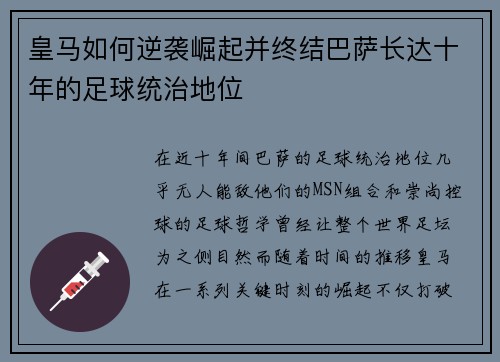 皇马如何逆袭崛起并终结巴萨长达十年的足球统治地位