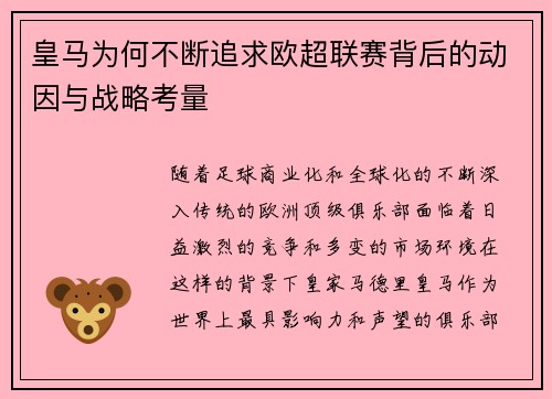 皇马为何不断追求欧超联赛背后的动因与战略考量 皇马为何不断追求欧超联赛背后的动因与战略考量