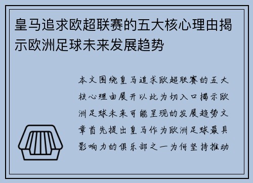 皇马追求欧超联赛的五大核心理由揭示欧洲足球未来发展趋势 皇马追求欧超联赛的五大核心理由揭示欧洲足球未来发展趋势