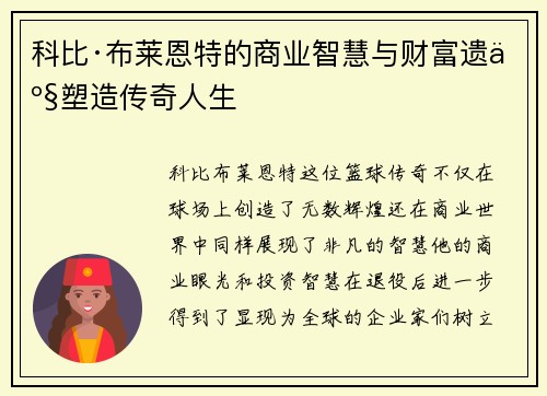科比·布莱恩特的商业智慧与财富遗产塑造传奇人生 科比·布莱恩特的商业智慧与财富遗产塑造传奇人生