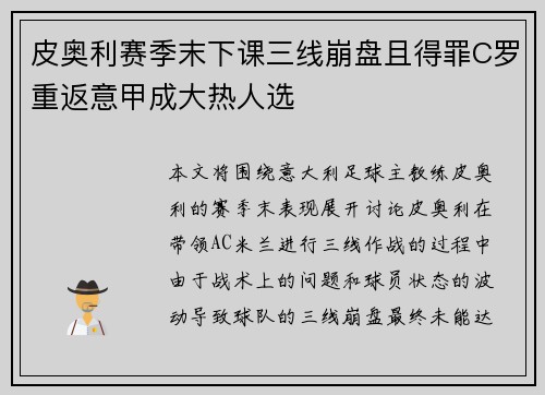 皮奥利赛季末下课三线崩盘且得罪C罗重返意甲成大热人选