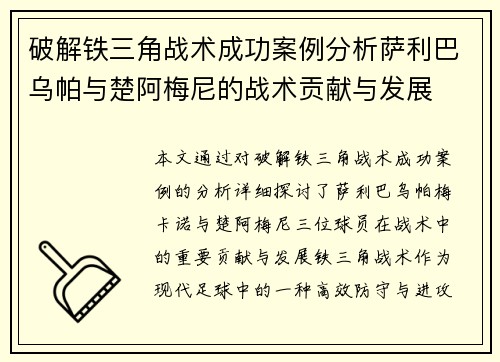 破解铁三角战术成功案例分析萨利巴乌帕与楚阿梅尼的战术贡献与发展