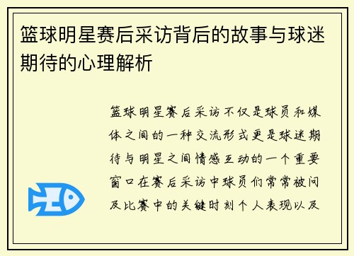 篮球明星赛后采访背后的故事与球迷期待的心理解析