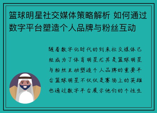 篮球明星社交媒体策略解析 如何通过数字平台塑造个人品牌与粉丝互动 篮球明星社交媒体策略解析 如何通过数字平台塑造个人品牌与粉丝互动