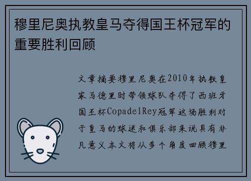 穆里尼奥执教皇马夺得国王杯冠军的重要胜利回顾 穆里尼奥执教皇马夺得国王杯冠军的重要胜利回顾