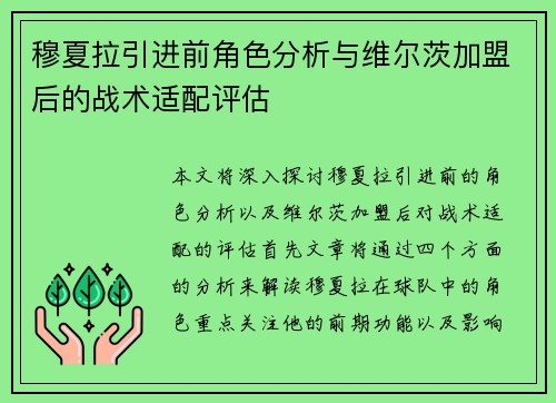 穆夏拉引进前角色分析与维尔茨加盟后的战术适配评估 穆夏拉引进前角色分析与维尔茨加盟后的战术适配评估