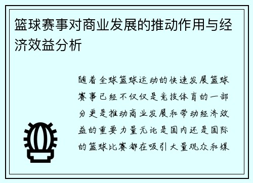 篮球赛事对商业发展的推动作用与经济效益分析