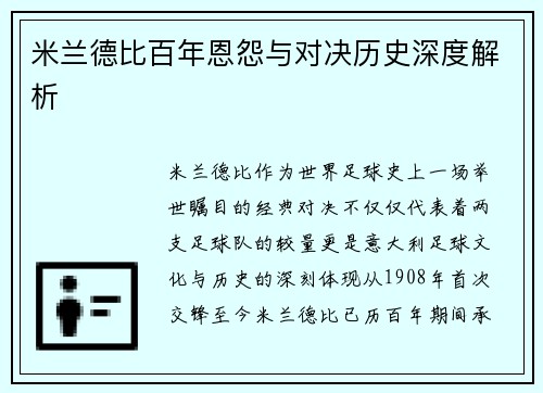 米兰德比百年恩怨与对决历史深度解析 米兰德比百年恩怨与对决历史深度解析