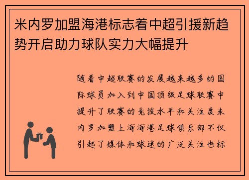 米内罗加盟海港标志着中超引援新趋势开启助力球队实力大幅提升 米内罗加盟海港标志着中超引援新趋势开启助力球队实力大幅提升