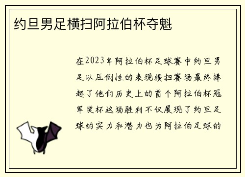 约旦男足横扫阿拉伯杯夺魁 约旦男足横扫阿拉伯杯夺魁