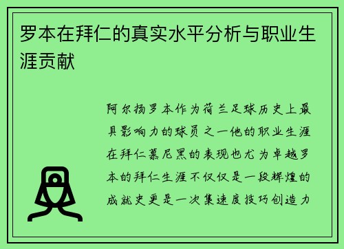 罗本在拜仁的真实水平分析与职业生涯贡献 罗本在拜仁的真实水平分析与职业生涯贡献