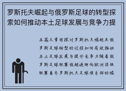 罗斯托夫崛起与俄罗斯足球的转型探索如何推动本土足球发展与竞争力提升