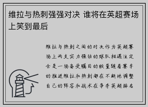 维拉与热刺强强对决 谁将在英超赛场上笑到最后