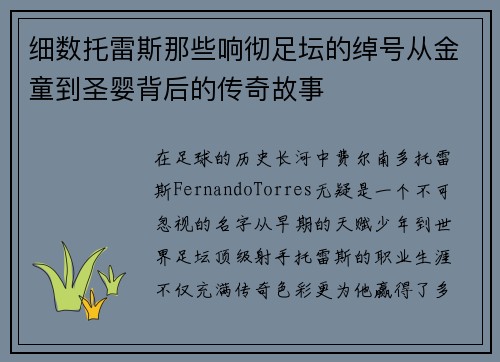 细数托雷斯那些响彻足坛的绰号从金童到圣婴背后的传奇故事