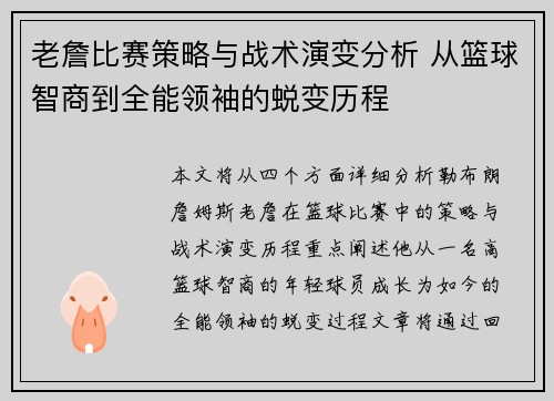 老詹比赛策略与战术演变分析 从篮球智商到全能领袖的蜕变历程