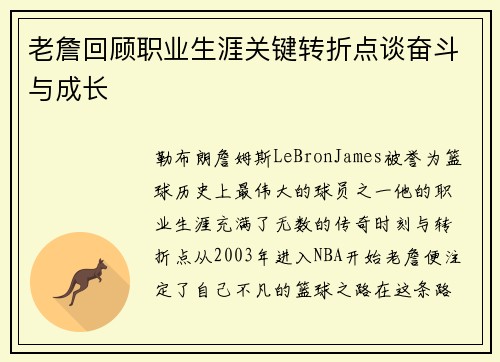 老詹回顾职业生涯关键转折点谈奋斗与成长
