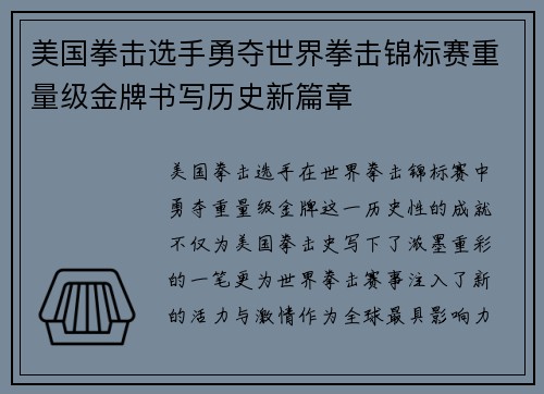 美国拳击选手勇夺世界拳击锦标赛重量级金牌书写历史新篇章 美国拳击选手勇夺世界拳击锦标赛重量级金牌书写历史新篇章