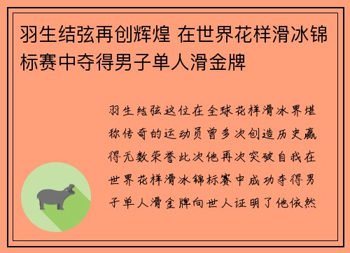 羽生结弦再创辉煌 在世界花样滑冰锦标赛中夺得男子单人滑金牌