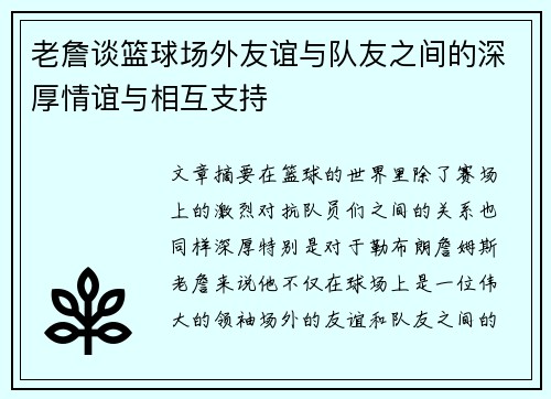 老詹谈篮球场外友谊与队友之间的深厚情谊与相互支持