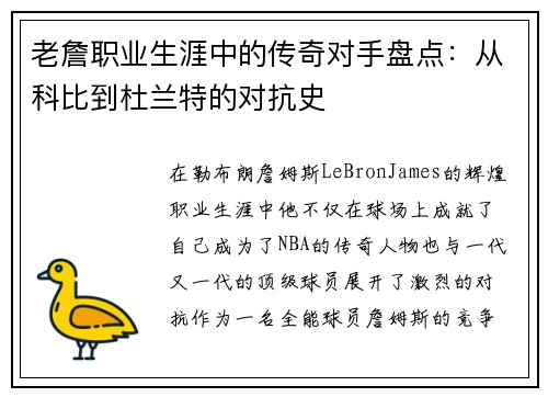 老詹职业生涯中的传奇对手盘点：从科比到杜兰特的对抗史