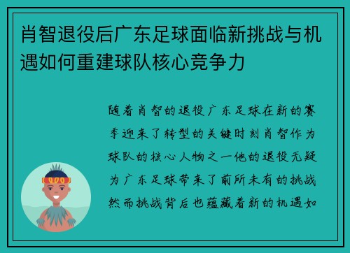 肖智退役后广东足球面临新挑战与机遇如何重建球队核心竞争力