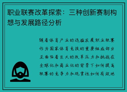 职业联赛改革探索:三种创新赛制构想与发展路径分析 职业联赛改革探索:三种创新赛制构想与发展路径分析