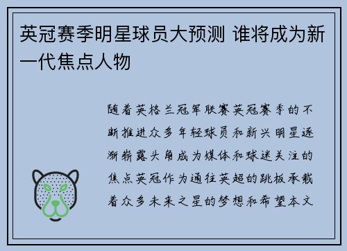 英冠赛季明星球员大预测 谁将成为新一代焦点人物