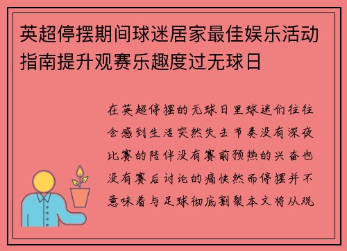英超停摆期间球迷居家最佳娱乐活动指南提升观赛乐趣度过无球日 英超停摆期间球迷居家最佳娱乐活动指南提升观赛乐趣度过无球日