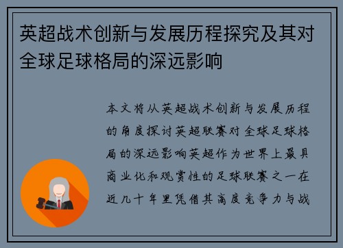 英超战术创新与发展历程探究及其对全球足球格局的深远影响