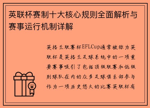 英联杯赛制十大核心规则全面解析与赛事运行机制详解