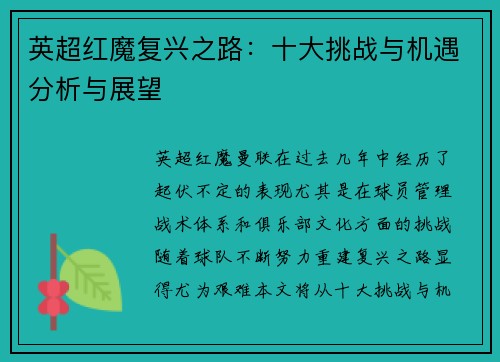 英超红魔复兴之路:十大挑战与机遇分析与展望 英超红魔复兴之路:十大挑战与机遇分析与展望