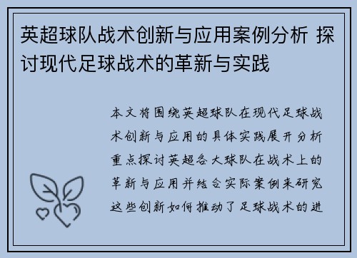 英超球队战术创新与应用案例分析 探讨现代足球战术的革新与实践