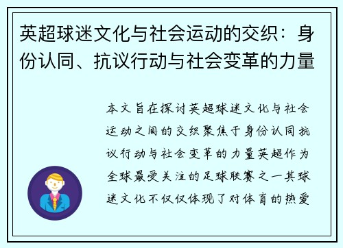 英超球迷文化与社会运动的交织：身份认同、抗议行动与社会变革的力量