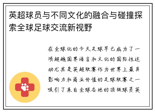 英超球员与不同文化的融合与碰撞探索全球足球交流新视野