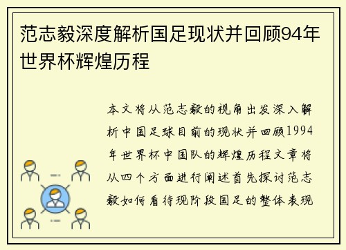 范志毅深度解析国足现状并回顾94年世界杯辉煌历程
