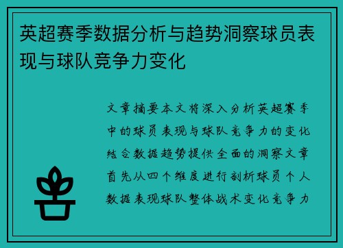 英超赛季数据分析与趋势洞察球员表现与球队竞争力变化 英超赛季数据分析与趋势洞察球员表现与球队竞争力变化