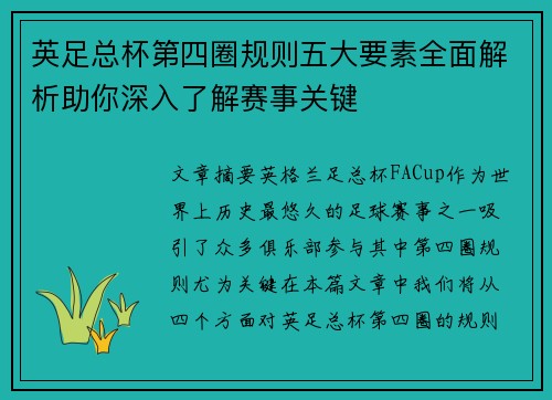 英足总杯第四圈规则五大要素全面解析助你深入了解赛事关键 英足总杯第四圈规则五大要素全面解析助你深入了解赛事关键
