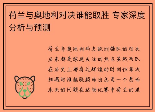 荷兰与奥地利对决谁能取胜 专家深度分析与预测 荷兰与奥地利对决谁能取胜 专家深度分析与预测