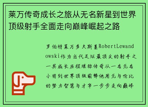 莱万传奇成长之旅从无名新星到世界顶级射手全面走向巅峰崛起之路 莱万传奇成长之旅从无名新星到世界顶级射手全面走向巅峰崛起之路