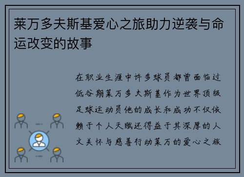 莱万多夫斯基爱心之旅助力逆袭与命运改变的故事