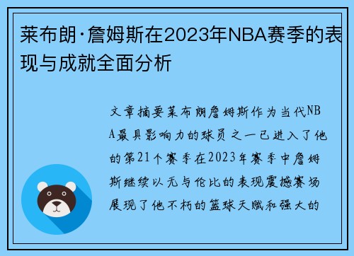莱布朗·詹姆斯在2023年NBA赛季的表现与成就全面分析